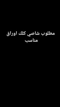 مطلوب شاصي • كلك • اوراق مناسب