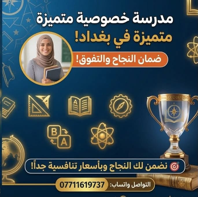 نضمن نجاح وتفوق أبنائكم في المراحل المتوسطة من خلال منهجية تدريس حديثة ومبسطة للمواد العلمية واللغات. كادر تدريسي متميز ومتابعة دقيقة لكل طالب. احجز مقعد ابنك/ابنتك الآن! 
العنوان زيونه  710 قرب مدرسة الامتياز  
***********

نص مكتوب في الصور:
- مدرسة خصوصية متميزة متميزة في بغداد! ضمان النجاح والتفوق! مواد التدريس (المراحل المتوسطة): الكيمياء الفيزياء الرياضيات اللغة العربية اللغة الإنجليزية المراحل المشمولة: ثالث متوسط ثاني متوسط أول متوسط نضمن لك النجاح وبأسعار تنافسية جداً! سجل الآن! المقاعد محدودة
- مدرسة خصوصية متميزة متميزة في بغداد! ضمان النجاح والتفوق! نضمن لك النجاح وبأسعار تنافسية جداً! التواصل واتساب: ***********