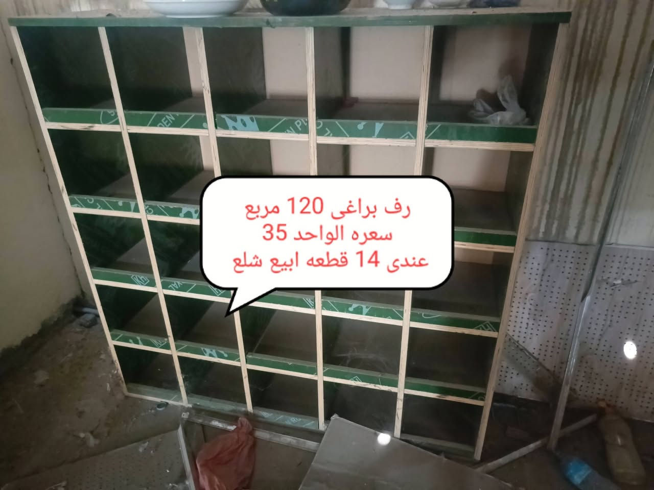 مكاني كركوك حي الصناعي 
***********

نص مكتوب في الصور:
- رف براغي 120 مربع سعره الواحد 35 عندى 14 قطعه ابيع شلع
- العرض 3 متر سعره 150 عندى قطعتين
- سعده 25