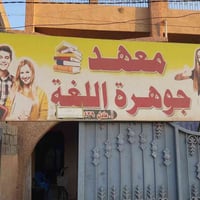 سادس مهني • الفرع الزراعي • معهد جوهرة
