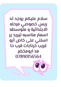 تدريس خصوصي • ابتدائي ومتوسطة • أبو غريب خرنابات