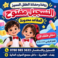 روضة وحضانة • مقاعد محدودة • العام الدراسي ٢٠٢٦-٢٠٢٧