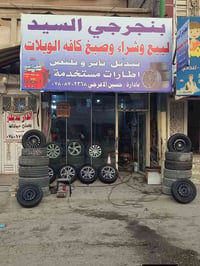 طقم جنط ١٦ • تاير ٥٥/٢٠٥ • نضافة ٩٠