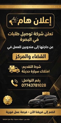 البصرة • مندوبين توصيل • سيارة حديثة