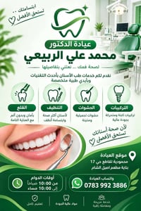 عيادة أسنان • الربيعي • المحمودية