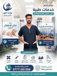 عيادة تمريضية • حجامة إسلامية • ختان الأطفال