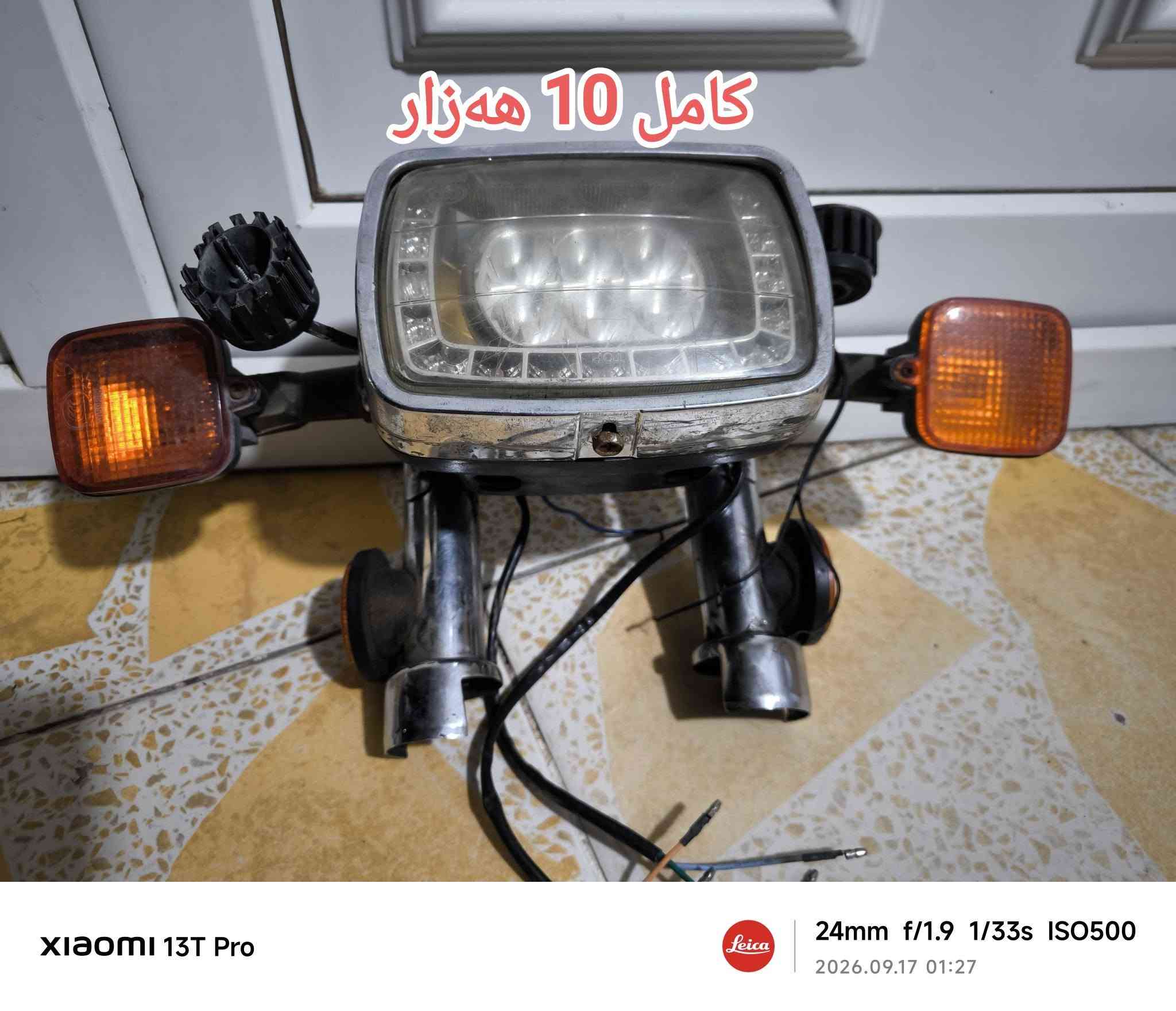 سلاو هاورێیان بزانە چم لۆ هێناون وەک بەلاش نرخی هەموو شتەکان نوسراوە تکایە معامەلە نیە شوێن هەولێر کەسنەزان *********** wats app

نص مكتوب في الصور:
- 15 هەزار
- XIAOMI 13T Pro
- Leica
- 24mm f/1.9 1/100s ISO3200
- 2026.09.17 01:49
- جوتی 3 هه زار XlOMl 13T Pro 24mm f/1.9 1/50s ISO640 2026.09.17 01:27
- 3 ههزار
- 24mm f/1.9 1/50s ISO640
- 2026.09.17 01:27
- کامل 10 هه زار
- ویلی دواوه خاوین 15 هەزار
- 24mm f/1.9 1/100s ISO1250
- 2026.09.17 01:31
- ويلی پيشه وه ته نها ئه وه نده ی چاکراوه بئ حه ييه ته نها 15 هه زار
- دونه ای 3 هه زار
- دانه ای 3 هم زار
- 8 هه‌زار