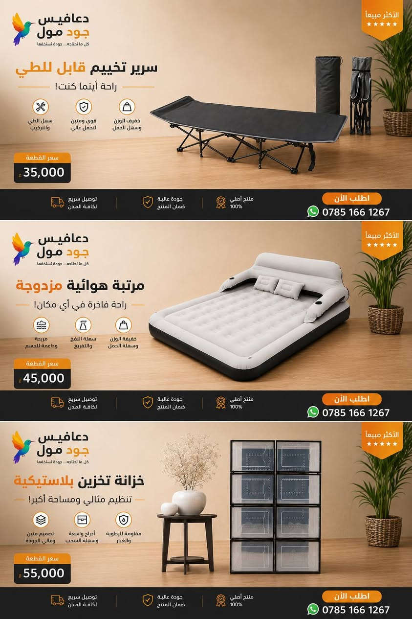 لا توجد تفاصيل

نص مكتوب في الصور:
- دعافيس جود مول كل ما تحتاجه... جودة تستحقها الأكثر مبيعا سرير تخييم قابل للطي راحة أينما كنت! سهل الطي والتركيب قوي ومتين لتحمل عالي خفيف الوزن وسهلة الحمل سعر القطعة 35,000 د.ع توصيل سريع لكافة المدن جودة عالية ضمان المنتج منتج أصلي 100% اطلب الآن *********** دعافيس جود مول
- الأكثر مبيعاً دعافيس جود مول كل ما تحتاجه... جودة تستحقها سرير تخييم قابل للطي راحة أينما كنت! سهل الطي والتركيب قوي ومتين لتحمل عالي خفيف الوزن وسهل الحمل سعر القطعة 35,000 د.ع توصيل سريع لكافة المدن جودة عالية ضمان المنتج منتج أصلي 100% اطلب الآن *********** دعافيس جود مول
- دعافيس جود مول كل ما نحتاجه... جودة نستحقها الأكثر مبيعاً سرير تخييم قابل للطي راحة أينما كنت! سهل الطي والتركيب قوي ومتين لتحمل عالي خفيف الوزن وسهل الحمل سعر القطعة 35,000 د.ع منتج أصلي 100% جودة عالية ضمان المنتج توصيل سريع لكافة المدن اطلب الآن *********** دعافيس جود مول كل ما نحتاجه... جودة نستحقها الأكثر مبيعاً مرتبة هوائية مزدوجة راحة فاخرة في أي مكان! مريحة وداعمة للجسم سهلة النفخ والتفريغ خفيفة الوزن وسهلة الحمل سعر القطعة 45,000 د.ع منتج أصلي 100% جودة عالية ضمان المنتج توصيل سريع لكافة المدن اطلب الآن *********** دعافيس جود مول كل ما نحتاجه... جودة نستحقها الأكثر مبيعاً خزانة تخزين بلاستيكية تنظيم مثالي ومساحة أكبر! تصميم متين وعالي الجودة أدراج واسعة وسهلة السحب مقاومة للرطوبة والغبار سعر القطعة 55,000 د.ع منتج أصلي 100% جودة عالية ضمان المنتج توصيل سريع لكافة المدن اطلب الآن ***********