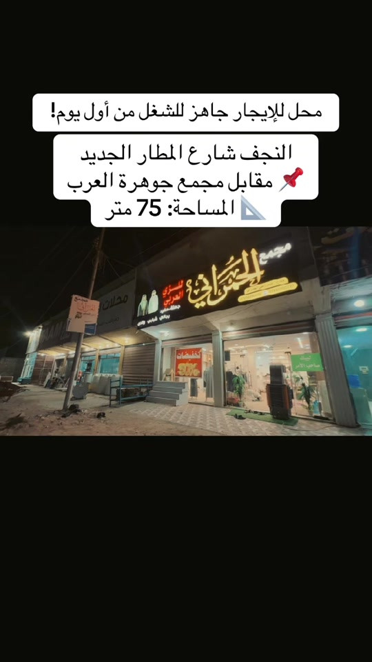 

نص مكتوب في الصور:
- محل للإيجار جاهز للشغل من أول يوم!
- النجف شارع المطار الجديد
- مقابل مجمع جوهرة العرب 📍
- المساحة: 75 متر 📐