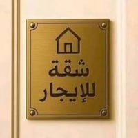 وبركاتة  شقة في مجمع الأمل 1️⃣ طابق ارضي عمارة 6️⃣ بلوك 2️⃣ الشقة جيدة...