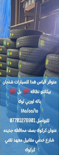 شنجان بيكانتو • ١٨٥/٥٥/١٥ • كركوك