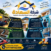 شركة السعادة • كهرباء وتمديدات • سباكة ومياه