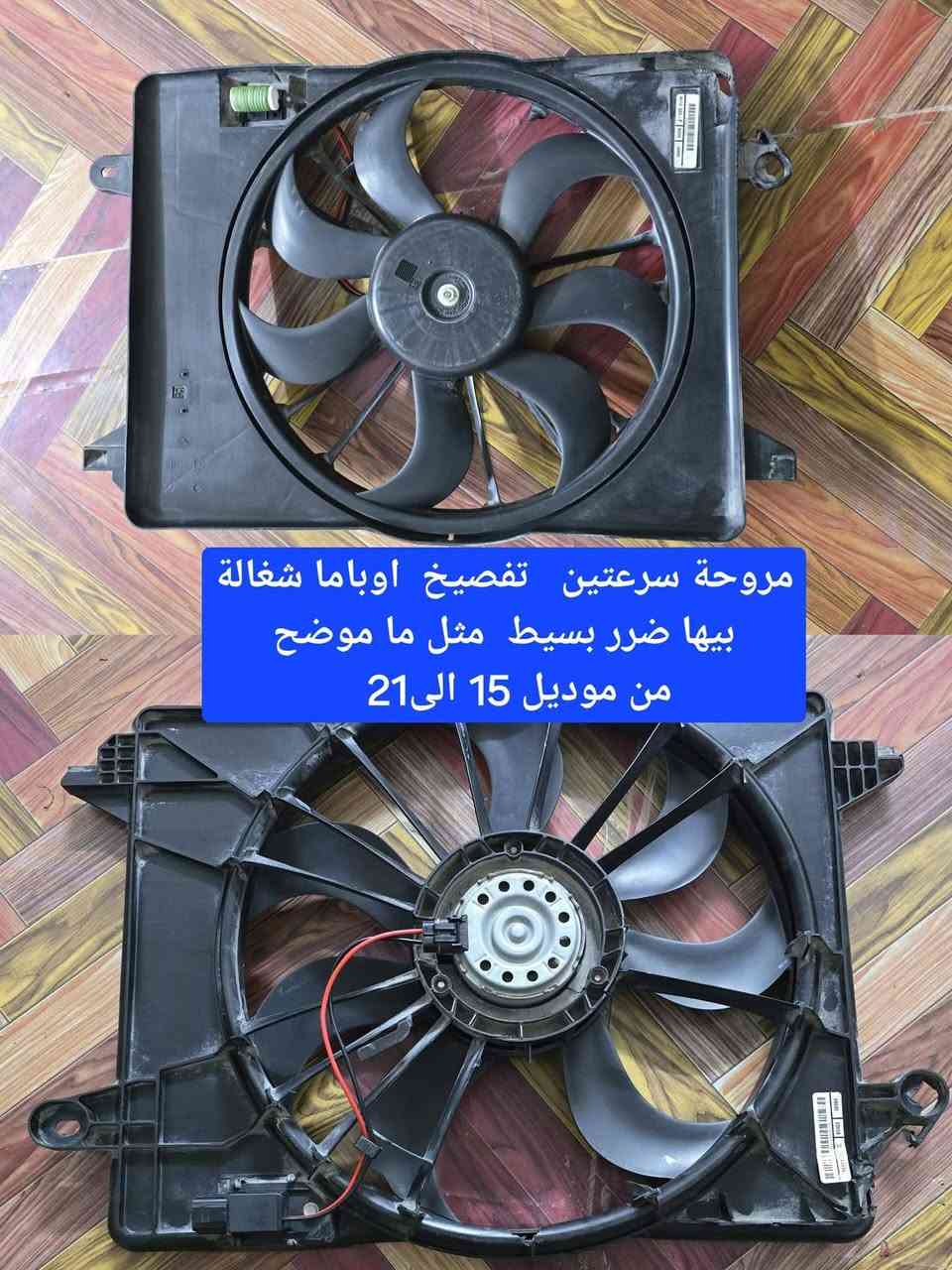 غراض اوباما للبيع
مروحة سرعتين ، 
جكمجة ،
دكتات تبريد
مشط ستيرن كهربائي فورويل 
ظفيرة مشط ستيرن 
دشبول وشاصي وضفيرة ايرباك طاك 
بنيد متضرر 
لايت زوج متضرر قابل للتصليح 

 قيم واخذ بالي يرضى الله واذا تاخذهم كلهم الك خصم 
واتساب ***********
