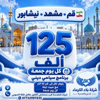 قم-مشهد-نيشابور • ١١ يوم • كل يوم جمعة