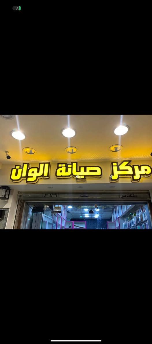 السلام عليكم
متوفر صيانة شاملة للهواتف 
هارد وير -سوفت وير
تخطي حسابات الايكلود
تخطي حسابات الكوكل
فتح الأجهزة المقفلة
جميع انواع الاكسسورات
شراء الهواتف العاطلة 
تبديل جميع الشاشات بأنسب الاسعار مع ضمان العمل
--اذا جانت الشاشة فقط مفطرة تبديل كلاس فقط(الجزء المفطور) للحفاض على الشاشة الاصلية
متوفر جميع الاكسسورات الايفون والاندرويد
بيع وشراء الأجهزة 
مكتب الوان
الموقع شارع البقيع قرب حلويات رونزة 
واتساب ***********

نص مكتوب في الصور:
- لصيانة الهواتف وبيع الاكسسوارات مكتب الوان خبرة - دقة - ضمان صيانة جميع انواع الهواتف تبديل شاشات و بطاريات حل مشاكل السوفت وير بيع جميع انواع الاكسسوارات نشتري الاجهزة العاطلة بأفضل سعر العنوان : شارع البقيع قرب حلويات رونزَة ضمان علي الصيانة سرعة في الإنجاز بدقة عالية خدمة مميزة أسعار مناسبة
- خدمة احترافية تبديل كلاس الشاشة فقط الجزء المكسور فقط ونحافظ على شاشتك الأصلية نبدل الطبقة الخارجية (الكلاس) فقط ونصلح الشاشة المفطرة بدون تغيير الشاشة كاملة قبل بعد نفس الشاشة الأصلية جودة عالية وضمان العمل بدون تغيير الشاشة الأصلية سرعة في الإنجاز سعر مناسب وتوفير أكبر ضمان على الخدمة فني محترف خبرة عالية دقة في العمل وإنهاء نظيف نعتني بجهازك وكانو جهازنا أعطو شاشة جهازك حياة جديدة بدون ما نخسر شاشتك الأصلية!