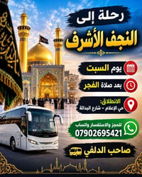 النجف الأشرف • السبت بعد الفجر • حي الإعلام