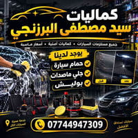 كماليات سيد مصطفى • حمام سيارة • بوليش