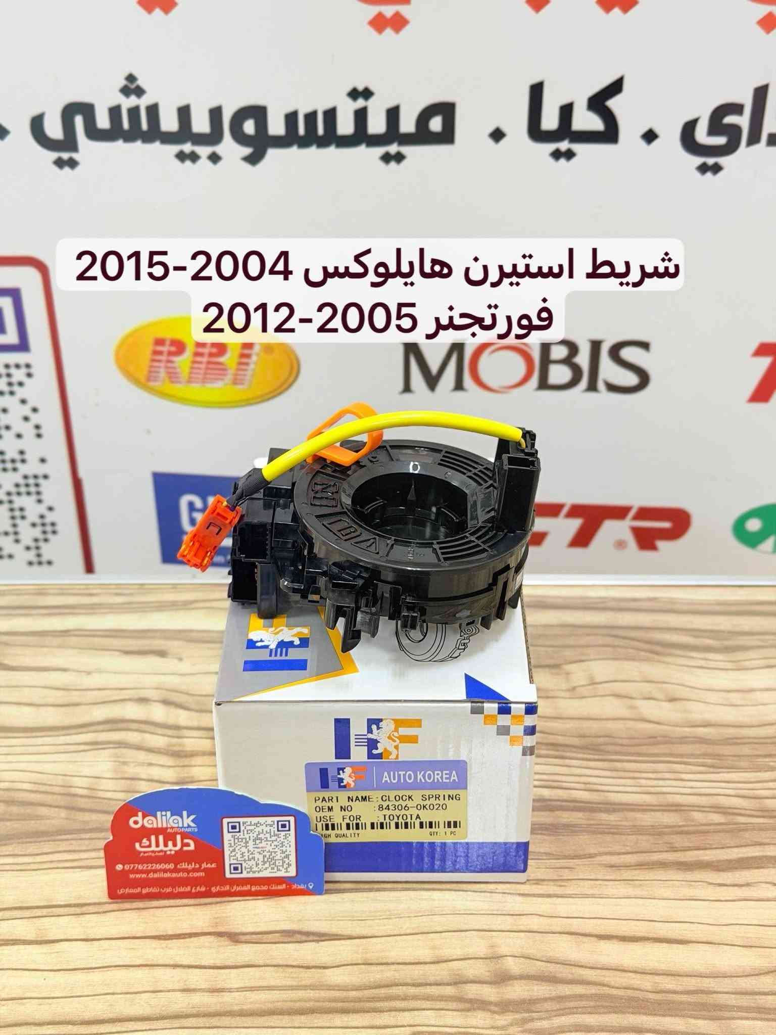 شريط ستيرن تويوتا البيع جملة 
تحكم و بدون تحكم خط وخطين وثلاثة 
ضمان حقيقي شريط درجة اولى AA
واتساب ***********
كورلا كامري 99-25 افلون كراون حديث ماجستا يارس مونيكا لاندكروزر برادو هايلوكس هايس راف4 هايلندر بريوس تاكوما انوفا 4جنر لكزز LX570 GX640 S300 RX330 RX350
#دليلك_لقطع_الغيار #عمار_دليلك

نص مكتوب في الصور:
- شريط استيرن كامري 2012-2018
- راف فور 2013-2018
- شريط استيرن كامري-كورولا-افالون-يارس-راف فور لاندكروز هايلاندر-تاكوما-تندرا -برسيوس- لكزس RX330-RX350
- شريط استيرن لاندكروز -راف فور-بريوس
- لكزس طرازات LX600 و LX500d
- شريط استيرن كورولا-هايلوكس فوتجنر-كامري-يارس-راف فور
- شريط استيرن كورولا 2007-2014- يارس 2005-2014-لاندكروزر الفئة 2007-2013- 70
- شريط استيرن كامري-كورولا-راف فور-هايلوكس-فوتجنر-انيوفا
- شريط استيرن كامري 2002-2006 سيينا 2004-2010-كورولا 2003-2008
- شريط استيرن كامري-لاندكروز-كورولا
- راف فور-يارس-هايلاندر-بريوس
- شريط استيرن هايلوكس 2004-2015 فورتجنر 2005-2012