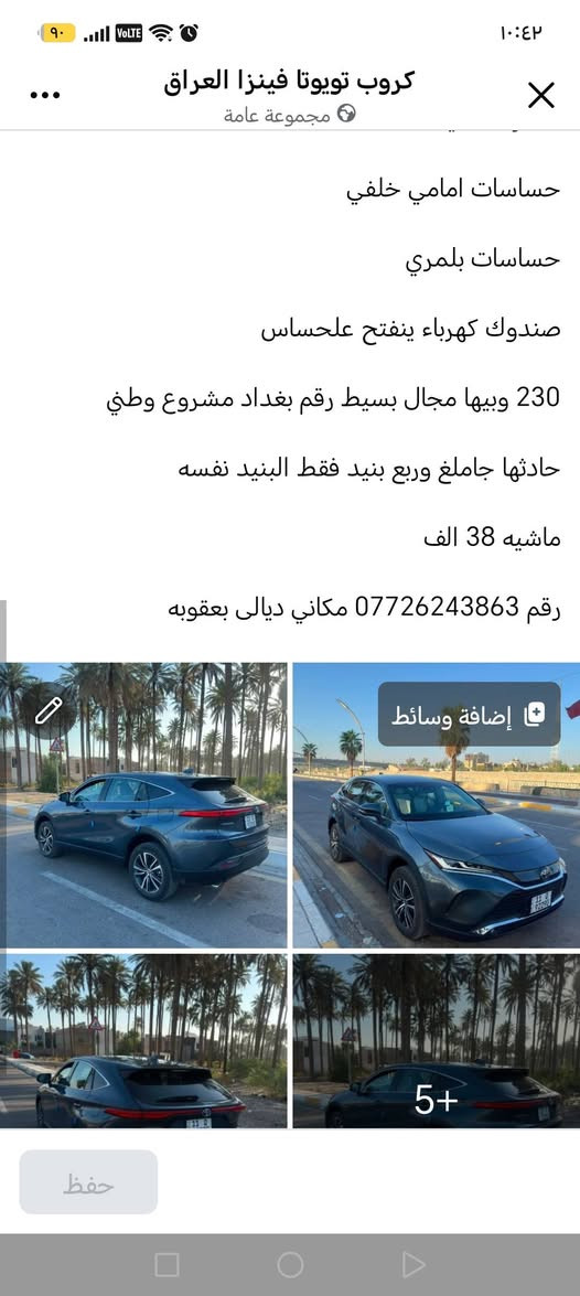 لا توجد تفاصيل

نص مكتوب في الصور:
- ١٠:٤٢
- ۹۰
- VOLTE
- ...
- كروب تويوتا فينزا العراق
- مجموعة عامة
- تويوتا فينزا 2024
- موصفات LE
- مكينة 2500 هايبرد
- كشن تدفئه كهرباء
- دفع رباعي
- ايقاف ذاتي
- مري شفط
- تحديد مسار
- قياده شبه ذاتيه
- نقاط عميه
- كامره خلفيه
- حساسات امامي خلفي
- حساسات بلمري
- صندوق كهرباء ينفتح علحساس
- حفظ
- 230 وبيها مجال بسيط رقم بغداد مشروع وطني
- حادثها جاملغ وربع بنيد فقط البنيد نفسه
- ماشيه 38 الف
- رقم *********** مكاني ديالى بعقوبه