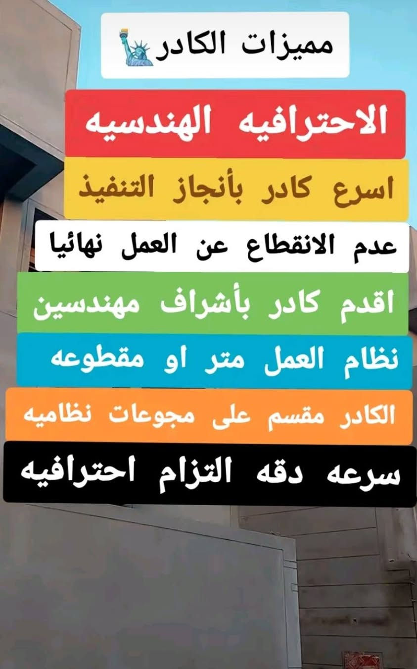 بسم الله الرحمان الرحيم كادر عمل متخصص بحفر جورة سبتتنك وبنائة تسليط صب تنضيف قلع أرضيات تدخيل سبيس تفليش تكشير كافة ﻻعمال نعمل كل ما عليك مراسله الصفحه  او الاتصال  وحفر اﻻبي وسحب ماي اسالة متفرغ ***********

نص مكتوب في الصور:
- مميزات الكادر 🗽 الاحترافيه الهندسيه اسرع كادر بأنجاز التنفيذ عدم الانقطاع عن العمل نهائيا اقدم كادر بأشراف مهندسين نظام العمل متر او مقطوعه الكادر مقسم على مجوعات نظاميه سرعه دقه التزام احترافيه
- سلام عليكم / يوجد كادر عمل جاهز / تصعيد مواد ونج او بدون ونج / تنظيف بيوت/تفليش جداران / تكشيط جداران / تنظيف حدائق//عمل تسليط سطوح تراب او صب / دفن حفر / نقل اثاث / نشتغل كافة الاعمال /
