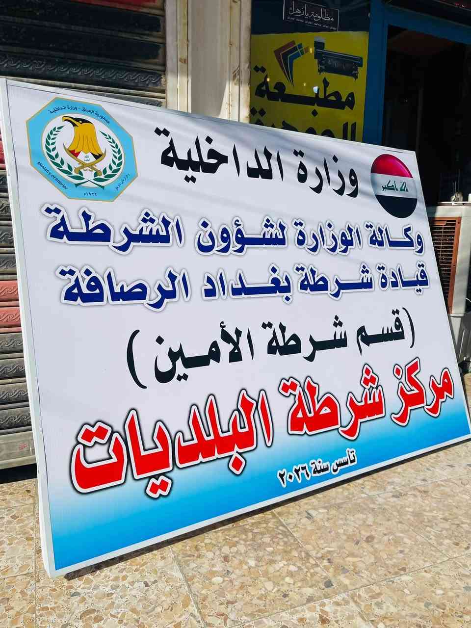 ........#بفضلـالله........
طباعة بوسترات لمركز شرطة البلديات 

مطبعة الجوهرة ***********
العنوان بغداد رئاسة العبيدي شارع ٢٠
