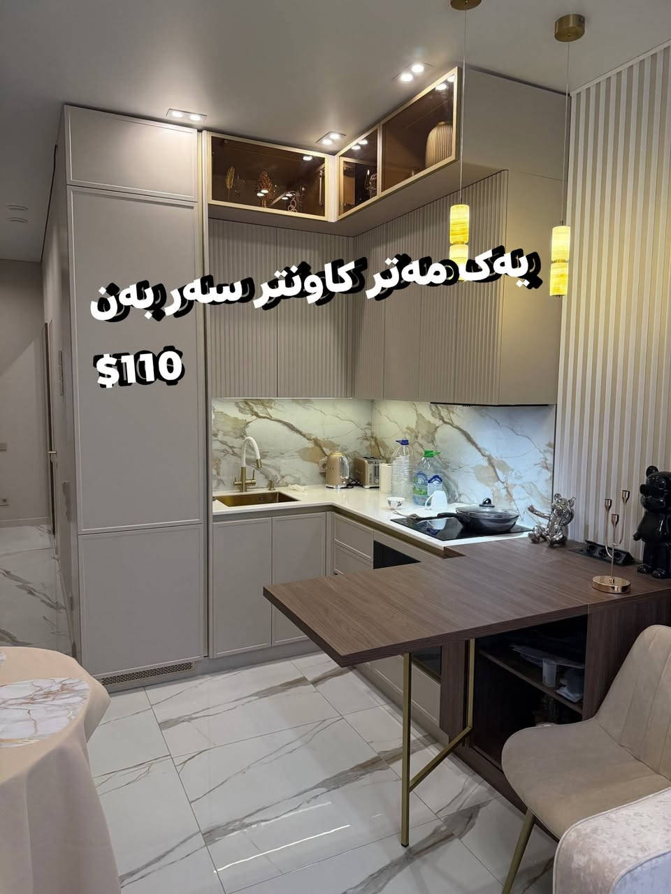 داشکانن تایبەت مەعرزی 6تاک تەنها 330هەزار کاونتر ترکی مەتر تەنها سەر بەن 110$
ژوی نوستنه تەنها 700هەزار
 تێکەڵەیەک لە جوانی، کوالێتی و شیکپۆشی! 🌿✨
ئەگەر بەدوای گۆڕینی دیمەنی ماڵەکەتدا دەگەڕێیت بە بەرزترین کوالێتی و نوێترین دیزاین، ئێستا باشترین کاتە!
🔹 کەوانتەری مۆدێرن: بە دیزاینی سەردەمیی،  بەکارھێنانی ئاسان و ڕێکخستنی زۆرترین کەلوپەل.
🔹 مەعرەزی نووستنی شاهانە: ئارامیی و ئاسوودەیی شەوانەت لێرەوە دەست پێدەکات؛ دیزاینێک کە شایستەی ماڵە جوانەکەتە.
✨ بەرهەمی ئامادە — ڕاستەوخۆ بەبێ چاوەڕوانی بەردەستە!
📞 پەیوەندی/واتسئاپ: ***********
