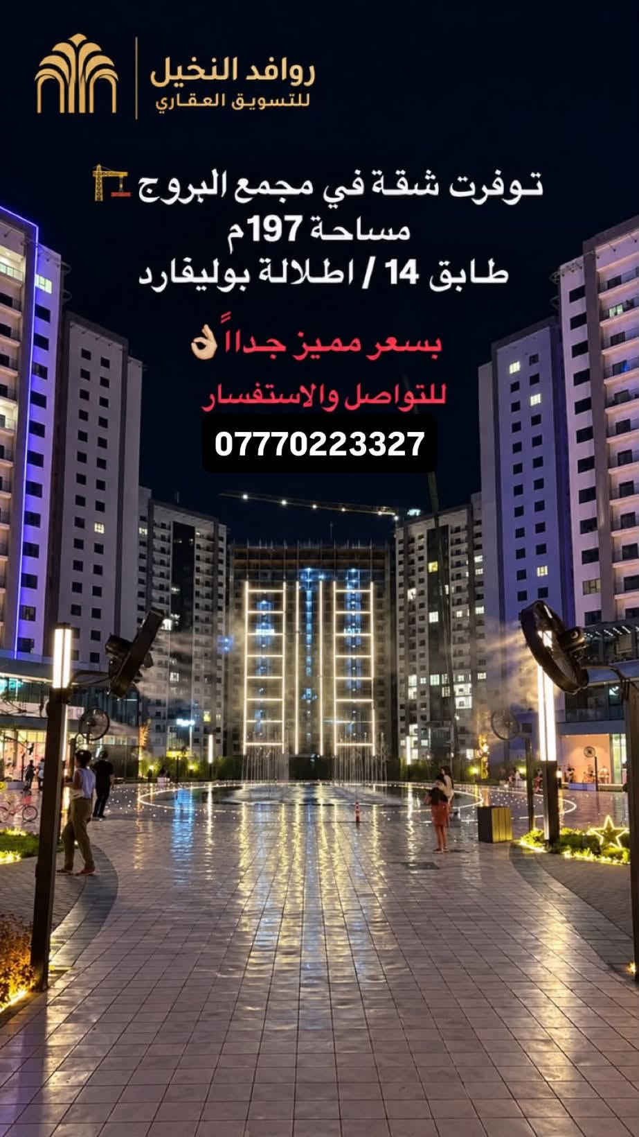 شقة • ١٩٧م • مجمع البروج