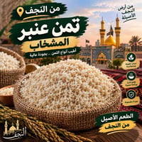 تمن العنبر • من النجف • توصيل بيجي