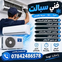 فني سبالت • صيانة سبالت • شحن فريون