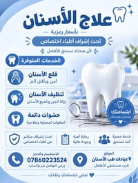قلع أسنان • تنظيف أسنان • أسعار رمزية