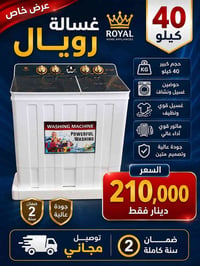 غسالة رويال • ٤٠ كيلو • ضمان سنتين