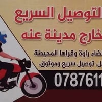 توصيل عنه • قضاء راوة • توصيل سريع