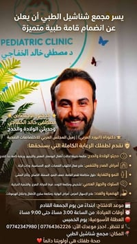 المسيّب • طب أطفال وحديثي الولادة • مجمع شناشيل الطبي