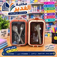 🎒🍱 مكتبة الغدير | قسم اللانش بوكس 🍱🎒  كل ما يحتاجه أبناؤكم للعام الدرا...