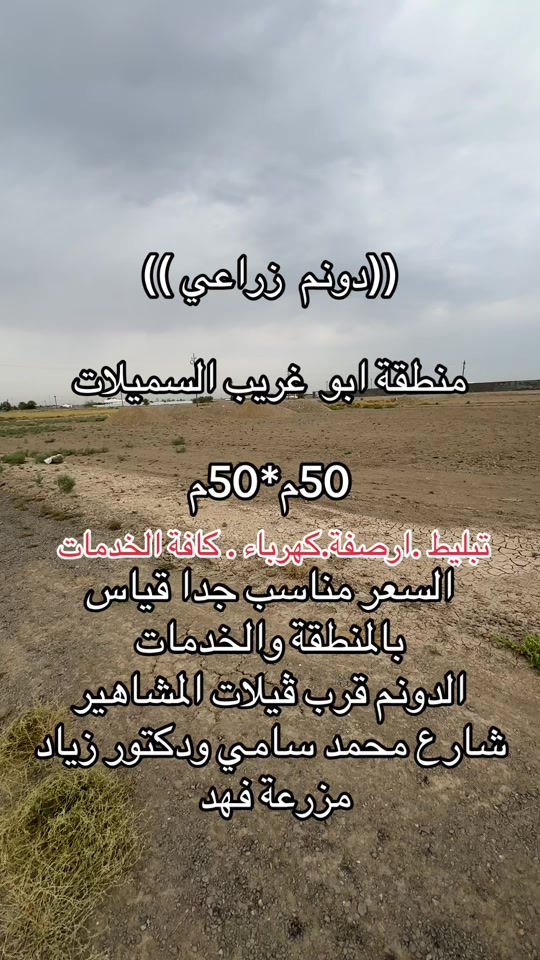دونم زراعي • ابو غريب السميلات • قرب فيلات المشاهير