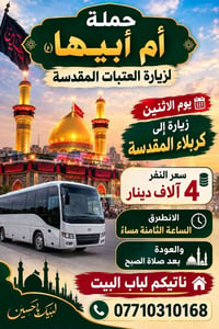 زيارة كربلاء • العتبات المقدسة • توصيل لباب البيت