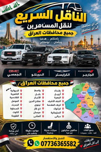 الناقل السريع • نقل مسافرين • جميع المحافظات