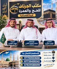 مكتب الجرناف • حج وعمرة • قرية الخضرانية