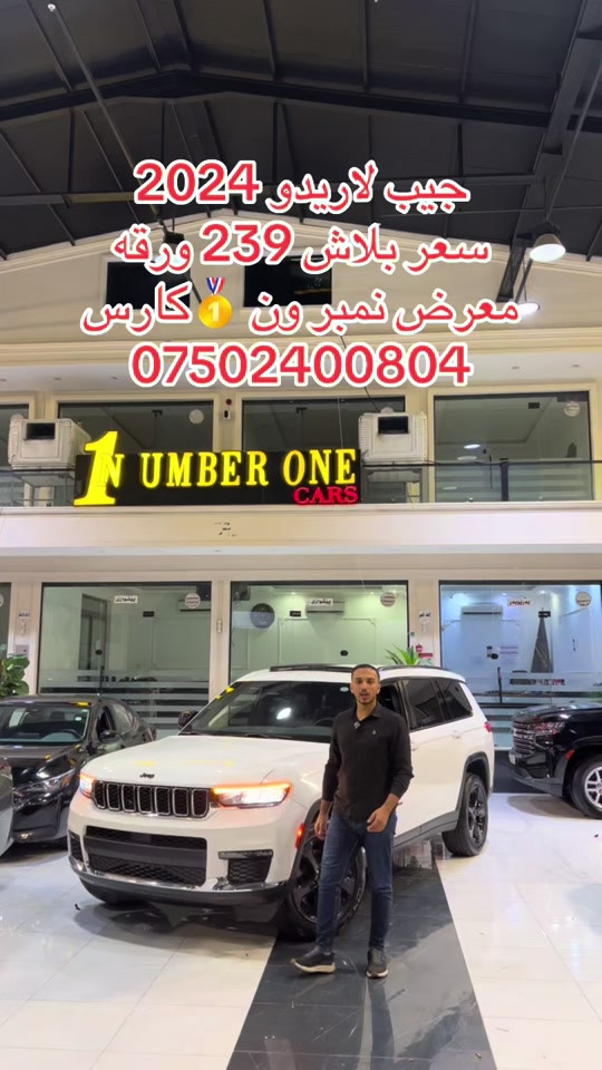 #اربيل #زاخو #سليمانيه #بغداد #بصره 

نص مكتوب في الصور:
- جيب لاريدو 2024 سعر ببلاش 239 ورقه معرض نمبر ون كارس ***********