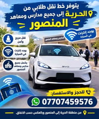 نقل طلابي • الحرية-المنصور • انترنت