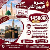 عمرة  ربيع الثاني  ✈️ (رحلة الجو ) ✨ مميزات البرنامج:  ✔️ التصريف من ح...