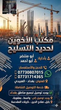 حديد تسليح • العبيدي بغداد • توصيل