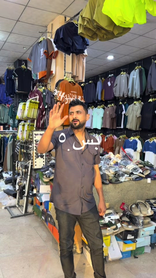 كلشي ٥ #بلش العرض البصره ، القبلة ، تقاطع المعارض تستدار ع جهة القبلة اول استدارة بالشارع جنك تريد ترجع على الوفود المجمع مقابيل الاستداره على ايدك اليسره ( ازياء ستور ) قرب عوينات الامير  مقابيل افران الولايه ، لوكيشن ع خرائط كوكل و Waze :  ‏ https://maps.app.goo.gl/4eZya3X13h3Z39qE8?g_st=ic العرض الرسمي يوم الجمعة ٩/٢٥ الساعه ٨:٠٠ص لـ ١٢بالليل ،معاميلنا يوم الخميس ويدللون علينا و نفس الوقت ، وحياكم الله ♥️***********

نص مكتوب في الصور:
- بس . ٥