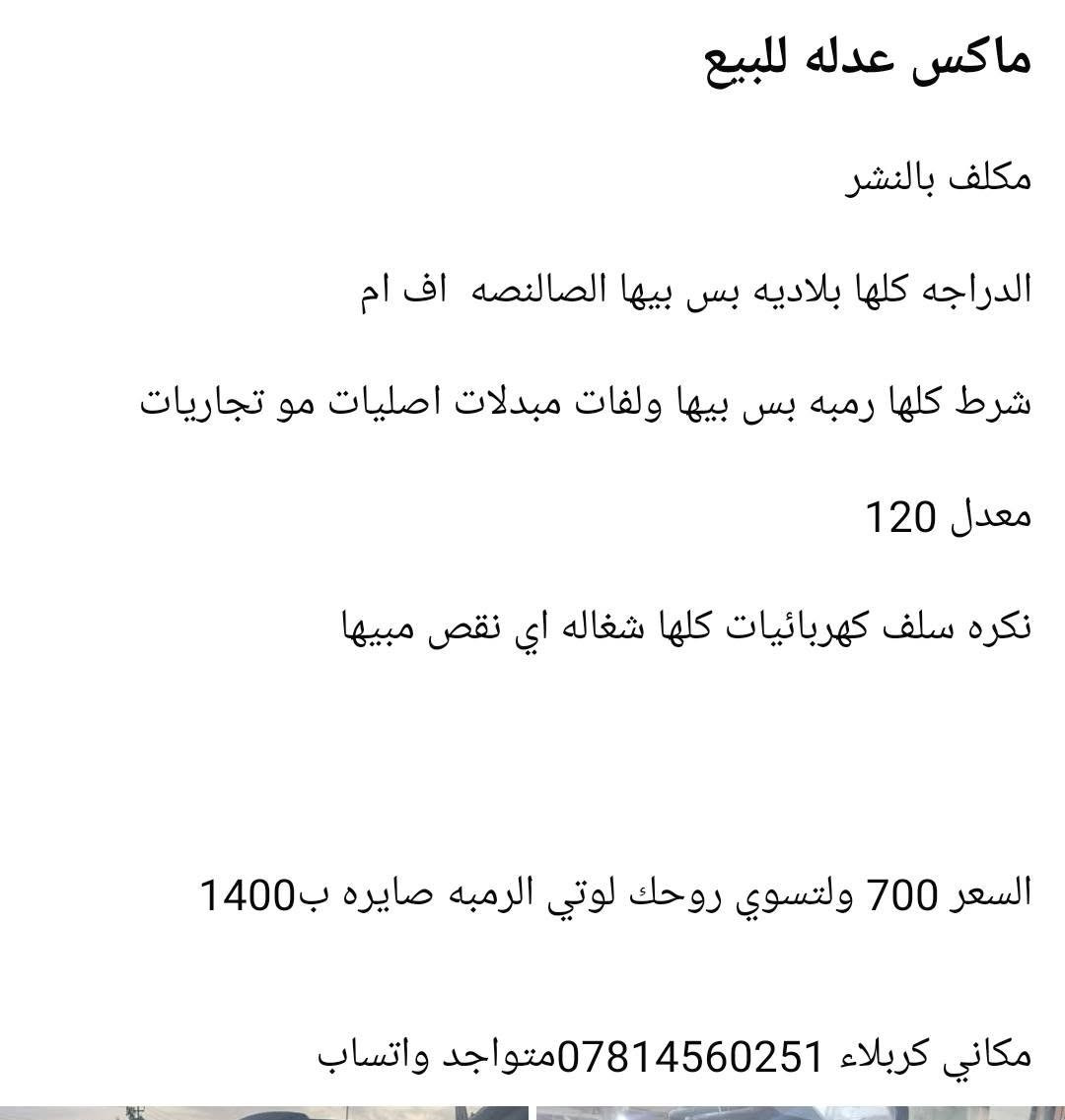 ماكس عدلة • معدل ١٢٠ • بلادية