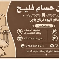 علاج مجاني • اسنان • عيادات جامعة الكوفة