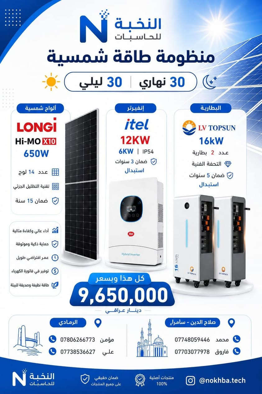 ☀️⚡ عروض النخبة للطاقة الشمسية ⚡️☀️
🔥 عروض خاصة لأهلنا في صلاح الدين والأنبار 🔥
وفرنا لكم مجموعة من منظومات الطاقة الشمسية بأحجام وقدرات مختلفة، حتى تختار المنظومة المناسبة لاستهلاكك واحتياجك. 🔋☀️
📌 جميع تفاصيل ومواصفات وأسعار المنظومات موضحة في الصور 👆
وإذا كانت احتياجاتك مختلفة، لا تشيل هم ❤️
نوفر لك منظومة حسب رغبتك وبأحجام وقدرات مختلفة، ويتم اختيار المكونات بما يتناسب مع استهلاكك.
💙 النخبة للطاقة الشمسية
جودة • ضمان • خبرة • حلول تناسب احتياجك
📍 فرع سامراء – صلاح الدين
سامراء – القادسية – مقابل مول سامراء
📞 محمد: ***********
📞 فاروق: *********** 
📍 الفرع الثاني – الأنبار / الرمادي
شارع المعارض
📞 مؤمن: ***********
📞 علي: ***********
📩 للاستفسار عن المنظومة المناسبة لك، تواصل معنا وسنساعدك باختيار الحجم والمكونات المناسبة.
النخبة للطاقة الشمسية… اختار طاقتك، واحنا نجهزها إلك. ☀️💙
#النخبة_للطاقة_الشمسية #الطاقة_الشمسية #سامراء #صلاح_الدين #الرمادي #الأنبار #منظومات_شمسية #طاقة_شمسية #عروض_الطاقة_الشمسية
