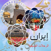 🚨 حصراً مع شركة اريج الامير  للسفر والسياحة 🔥قافله كربلاء للحج والعمرة...