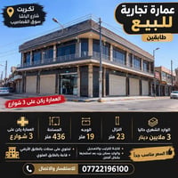 تكريت • محلات و قاعة • ركن ٣ شوارع
