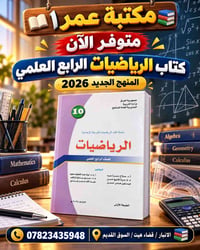 كتاب الرياضيات • الرابع العلمي • المنهج ٢٠٢٦