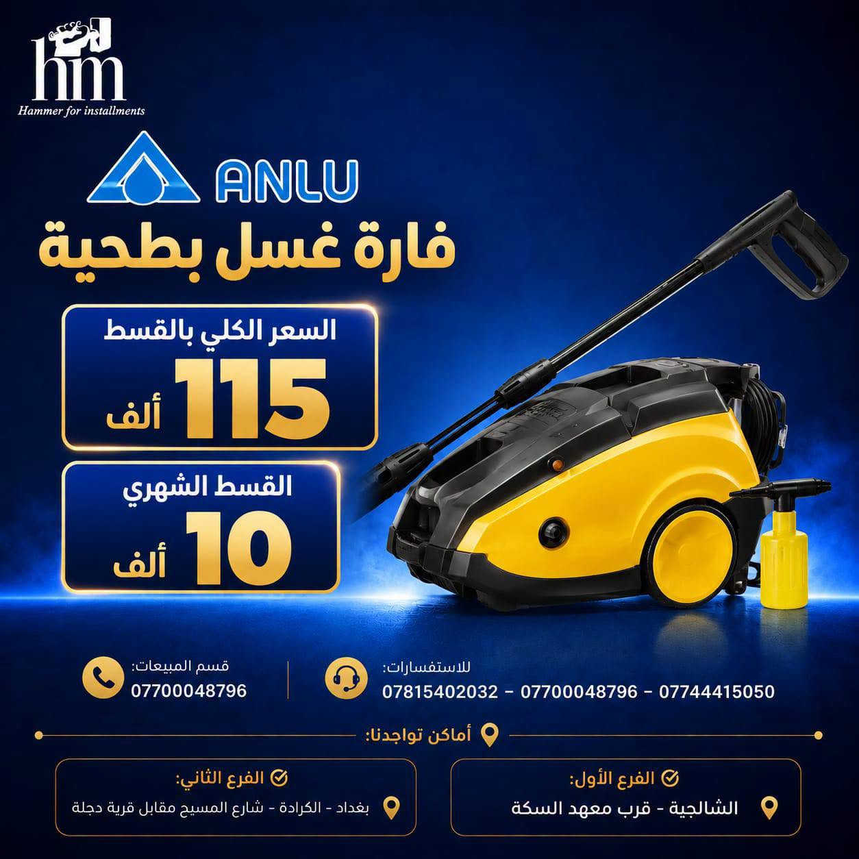 ⭐️مكانس كهربائية⭐️
⭐️فارة غسل ⭐️
📍 أماكن تواجدنا:
✅ الفرع الأول: الشالجية – قرب دائرة السكك – مجاور هايبر حسين كامل
✅ الفرع الثاني: بغداد – الكرادة – شارع المسبح مقابل قرية دجلة

📅 أوقات الدوام:
🕙 من 10 صباحًا حتى 11 مساءً
(عدا الجمعة: عطلة الجمعية )

📞 للطلب والاستفسار:
📌 قسم المبيعات: ***********
📌 للاستفسارات: *********** – *********** – ***********

✨ زورونا أو تواصلوا معنا عبر صفحتنا للحصول على أفضل العروض! ✨

نص مكتوب في الصور:
- hm Hammer for installments 1994 ROYALRAHMANI مكنسة رويال الرحماني عامودي السعر الكلي بالقسط 75 ألف القسط الشهري 10 ألف قوة شفط عالية خفيفة الوزن مناسب لجميع الأسطح تصميم عملي ومريح قسم المبيعات: *********** للاستفسارات: *********** - *********** - *********** أماكن تواجدنا: الفرع الأول: الشالجية - قرب معهد السكة الفرع الثاني: بغداد - الكرادة - شارع المسيح مقابل قرية دجلة
- hm Hammer for installments SILVER CREST® مكنسة سيلفر كريست غسيل وتنظيف السجاد 3 IN 1 السعر الكلي بالقسط 195 ألف القسط الشهري 20 ألف غسيل السجاد تنظيف عميق شفط قوي خزان كبير مناسب لجميع أنواع السجاد قسم المبيعات: *********** للاستفسارات: *********** - *********** - *********** أماكن تواجدنا: الفرع الأول: الشالجية - قرب معهد السكة الفرع الثاني: بغداد - الكرادة - شارع المسيح مقابل قرية دجلة
- hm Hammer for installments مكنسة تورنادو أصلي السعر الكلي بالقسط 150 ألف القسط الشهري 15 ألف قوة عالية 1600 واط فلتر HEPA لتنقِية الهواء مناسبة لجميع الأسطح تصميم عملي وسهل الاستخدام قسم المبيعات: *********** للاستفسارات: *********** - *********** - *********** أماكن تواجدنا: الفرع الأول: الشالجية - قرب معهد السكة الفرع الثاني: بغداد - الكرادة - شارع المسيح مقابل قرية دجلة
- Hammer for installments مكنسة برو برميل 21 لتر - 2000 واط السعر الكلي بالقسط 75 ألف القسط الشهري 10 ألف قسم المبيعات: *********** للاستفسارات: *********** - *********** - *********** أماكن تواجدنا: الفرع الأول: الشالجية - قرب معهد السكة الفرع الثاني: بغداد - الكرادة - شارع المسبح مقابل قرية دجلة
- hm Hammer for installments ZOOMIX® مكنسة زومكس بطحية السعر الكلي بالقسط 80 ألف القسط الشهري 10 ألف قسم المبيعات: *********** للاستفسارات: *********** - *********** - *********** أماكن تواجدنا: الفرع الأول: الشالجية - قرب معهد السكة الفرع الثاني: بغداد - الكرادة - شارع المسيح مقابل قرية دجلة
- Hammer for installments GOSONIC مكنسة جوسونك برميل السعر الكلي بالقسط 75 ألف القسط الشهري 10 ألف قسم المبيعات: *********** للاستفسارات: *********** - *********** - *********** أماكن تواجدنا: الفرع الأول: الشالجية - قرب معهد السكة الفرع الثاني: بغداد - الكرادة - شارع المسبح مقابل قرية دجلة
- Hammer for installments
- منفاخ برودو للسيارة
- + جطل + مكنسة
- بالقسط الكلي
- 115
- ألف
- شهرياً
- 10
- ألف فقط
- قسم المبيعات:
- ***********
- للاستفسارات:
- *********** - *********** - ***********
- أماكن تواجدنا:
- الفرع الأول:
- الشالجية - قرب معهد السكة
- الفرع الثاني:
- بغداد - الكرادة - شارع المسبح مقابل قرية دجلة
- hm Hammer for installments ST-ARK قارَة غسل عامودي السعر الكلي بالقسط 100 ألف القسط الشهري 10 ألف قسم المبيعات: *********** للاستفسارات: *********** - *********** - *********** أماكن تواجدنا: الفرع الأول: الشالجية - قرب معهد السكة الفرع الثاني: بغداد - الكرادة - شارع المسيح مقابل قرية دجلة
- hm Hammer for installments ANLU فارة غسل بطحية السعر الكلي بالقسط 115 ألف القسط الشهري 10 ألف قسم المبيعات: *********** للاستفسارات: *********** - *********** - *********** أماكن تواجدنا: الفرع الثاني: بغداد - الكرادة - شارع المسيح مقابل قرية دجلة الفرع الأول: الشالجية - قرب معهد السكة